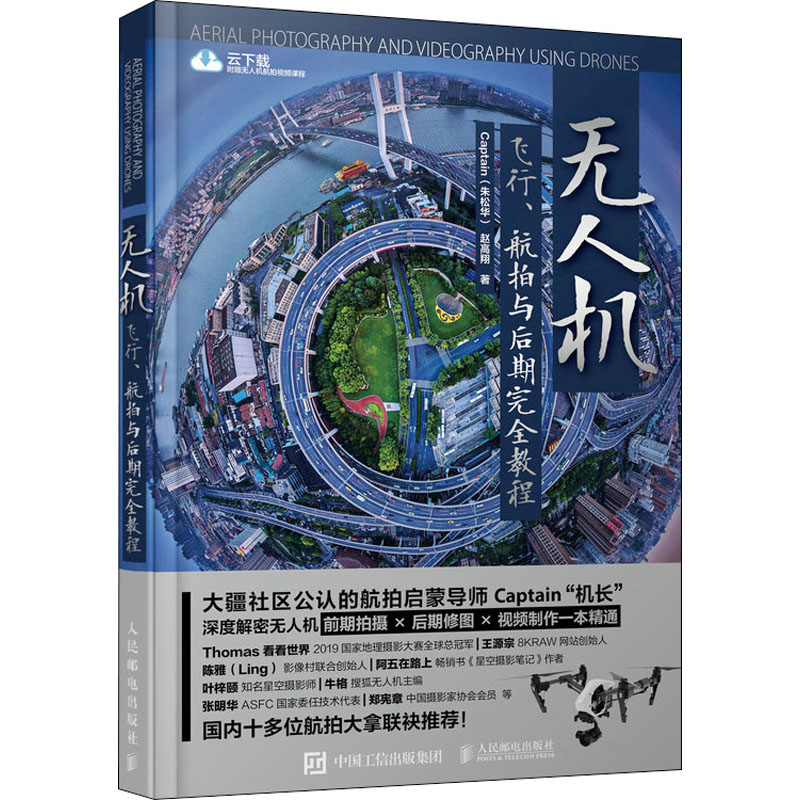 [M]无人机飞行、航拍与后期完全教程-9787115554260
