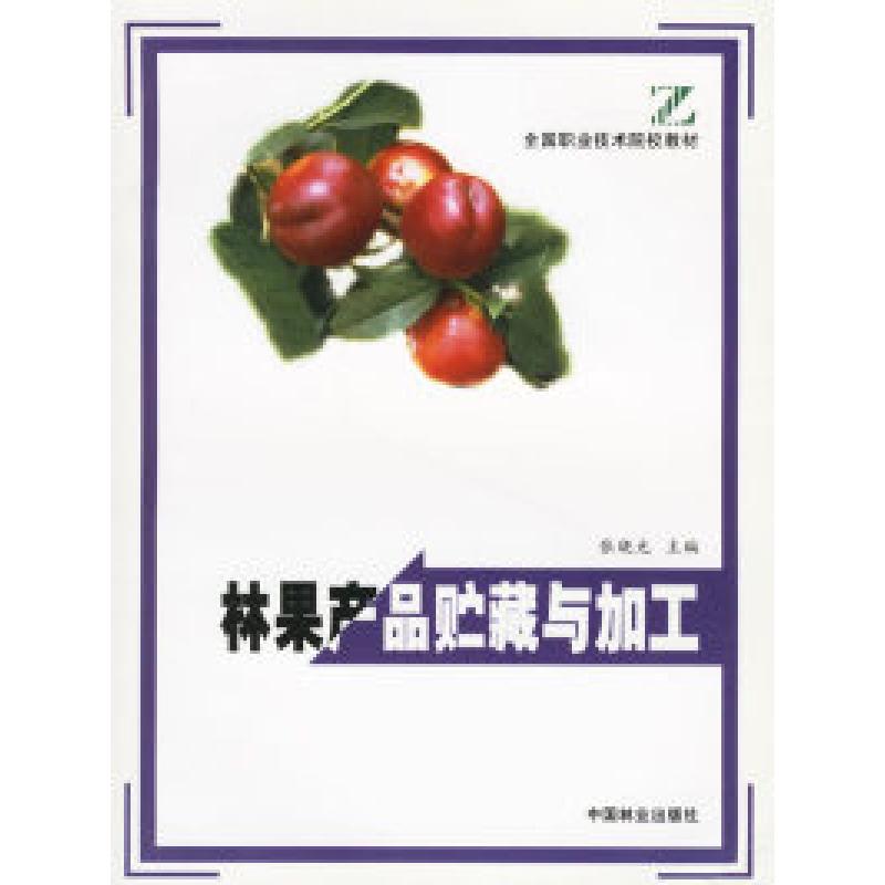 正版新书】全国职业技术院校教材:林果产品贮藏与加工张晓光9787