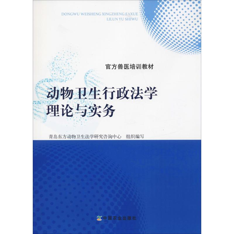 【M】动物卫生行政法学理论与实务-9787109245518