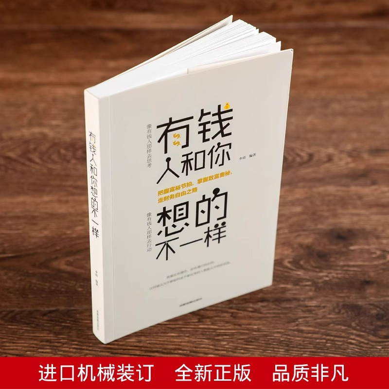 [正版]全5册有钱人和你想的不一样新版财富自由用钱赚钱思考致富世界上神奇的24堂课策略眼界见识受益终生成功励志书籍书