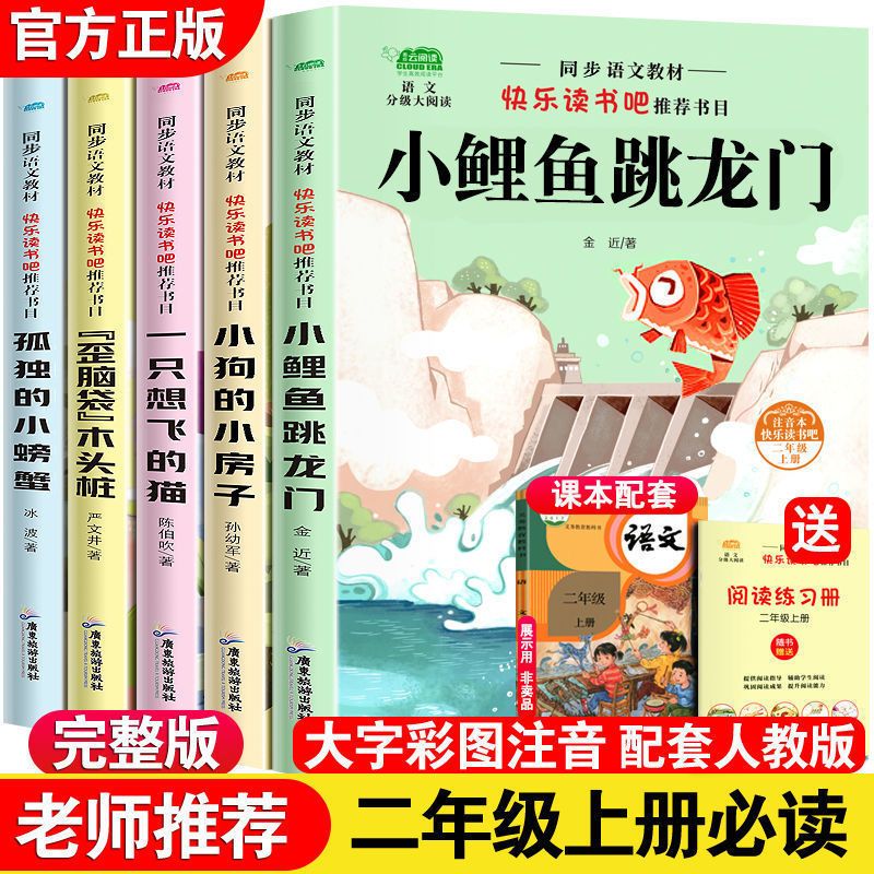 小鲤鱼跳龙门全套5册正版 快乐读书吧二年级上册必读课外书注音版人教孤独的小螃蟹一只想飞的猫小狗的小房子歪脑袋木头桩阅读书