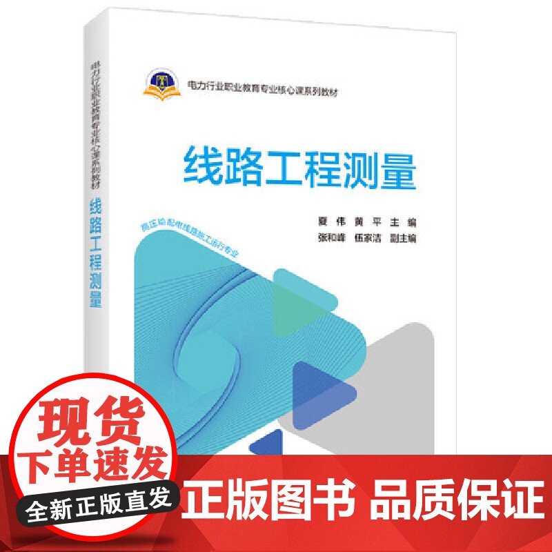 线路工程测量 中国电力出版社 正版书籍高清大图