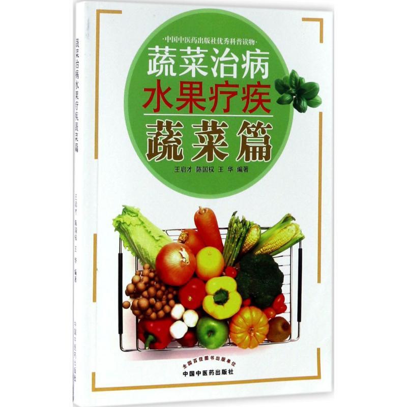 [醉染正版]蔬菜治病水果疗疾 王启才,陈国权,王华 编著 著作 家庭保健 生活 中国中医药出版社 美术高清大图
