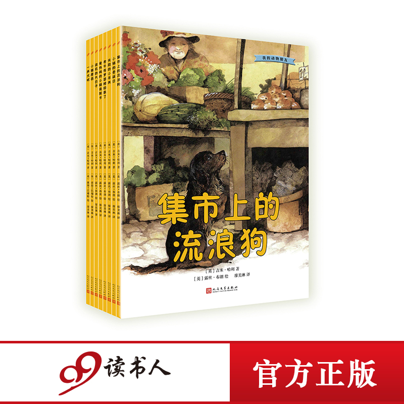 万物既聪慧又奇妙 [正版] 我的动物朋友系列绘本套装8册 吉米哈利 插图版 3-6岁幼儿宝宝亲子阅读睡前故事绘图画书高清大图