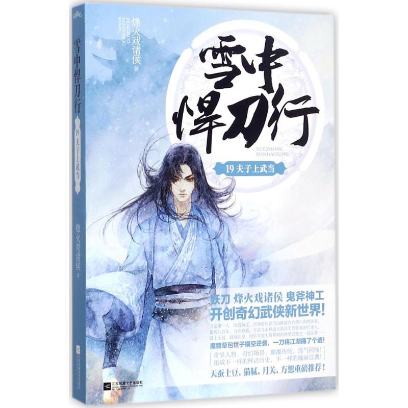 正版新书】雪中悍刀行(19)(夫子上武当)烽火戏诸侯9787559409