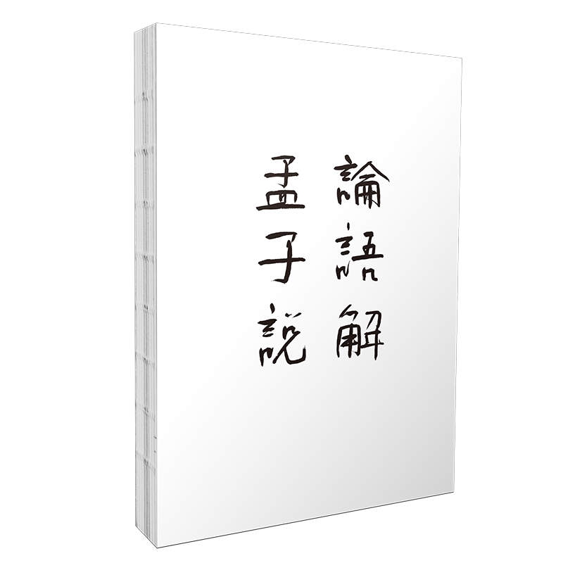 [M]论语解 孟子说(全2册)-9787546133591