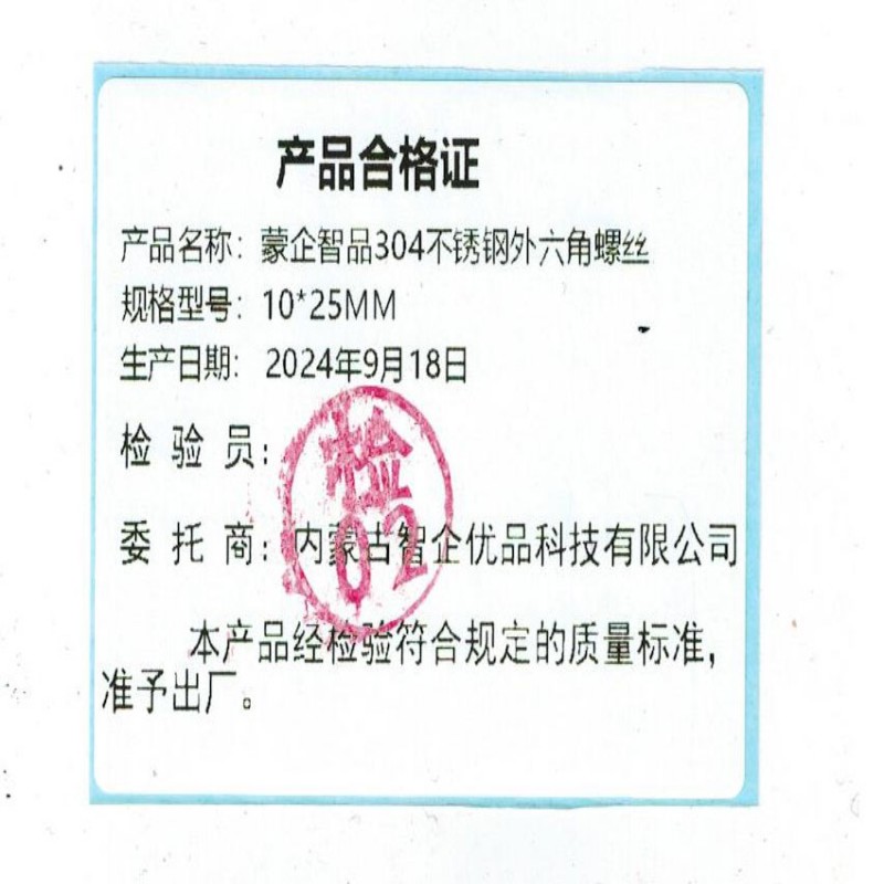 蒙企智品 304不锈钢外六角螺丝 10×25MM/ 个高清大图