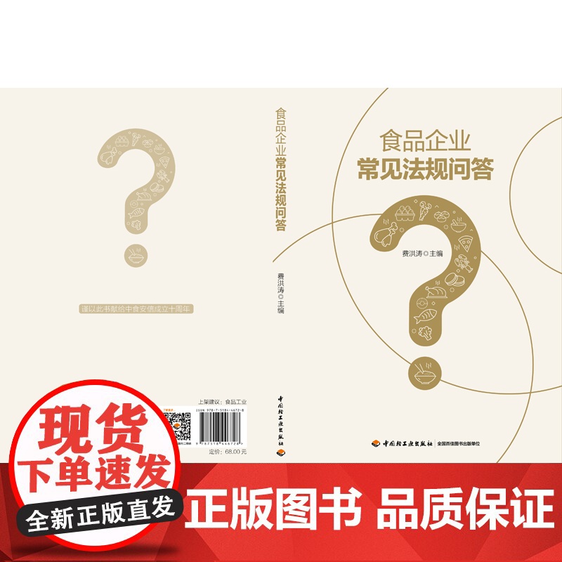 科技.食品企业常见法规问答费洪涛出版年份2023年最新印刷2023年11月版次1最高印次1食品食品图书食品工业高清大图