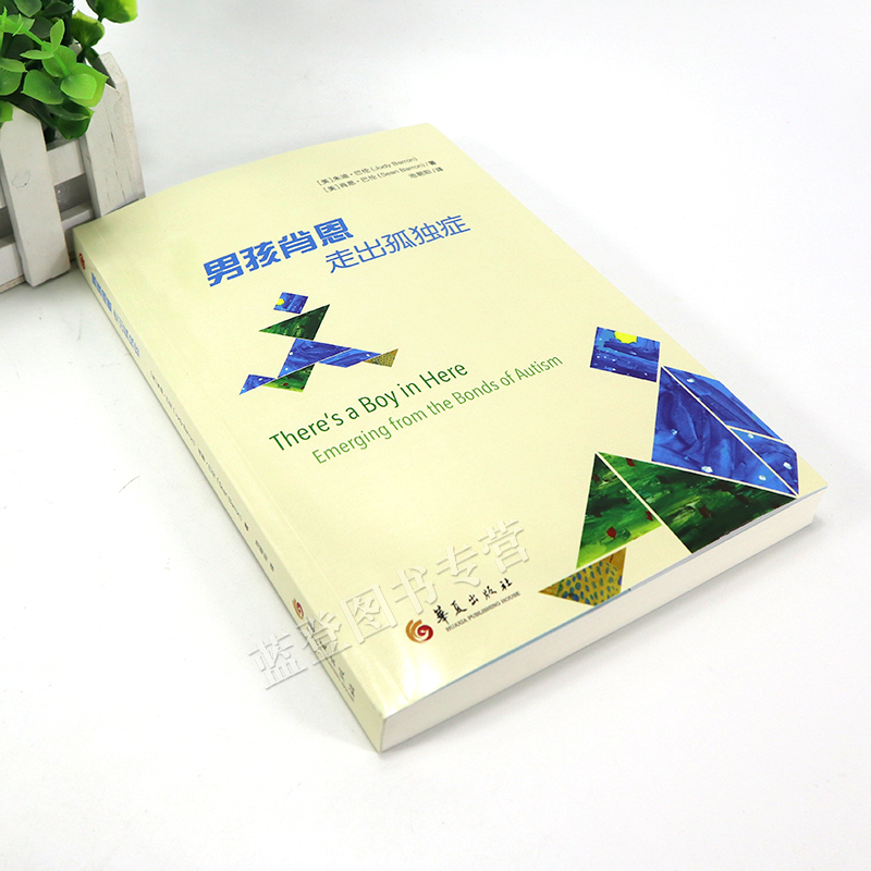 [正版] 男孩肖恩 走出孤独症 心理学书籍 特殊教育 孤独症儿童 自闭症儿童家庭早期 康复医学书籍 华夏出版社 书籍高清大图