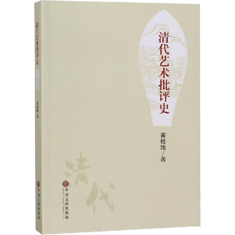 清代艺术批评史 黄桂娥 著 艺术 文轩网