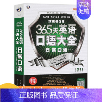 [正版] 365天英语口语大全(日常口语)双速模仿版日常生活交际英语速成书实用口语书出国旅游英语口语自学书籍情境英语学习