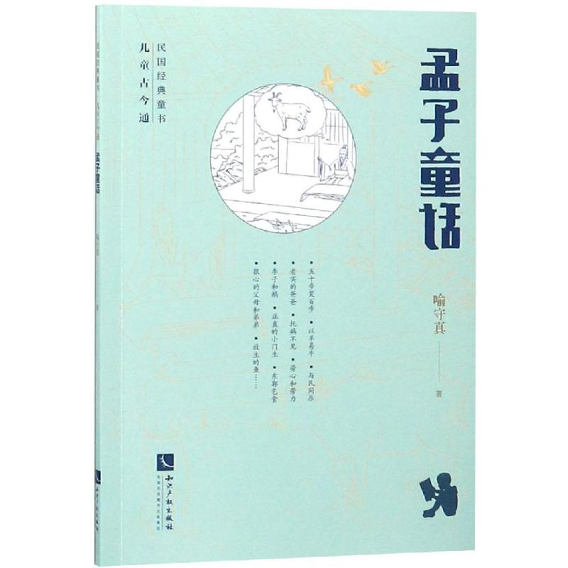 【M】孟子童话-9787513058537