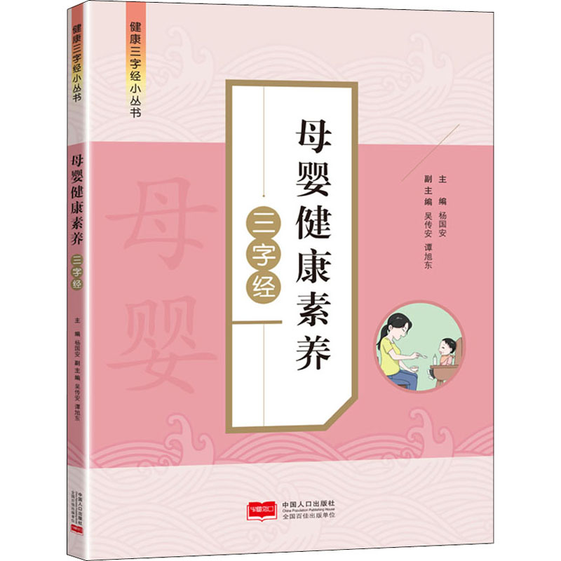 醉染图书母婴健康素养三字经9787510179211高清大图