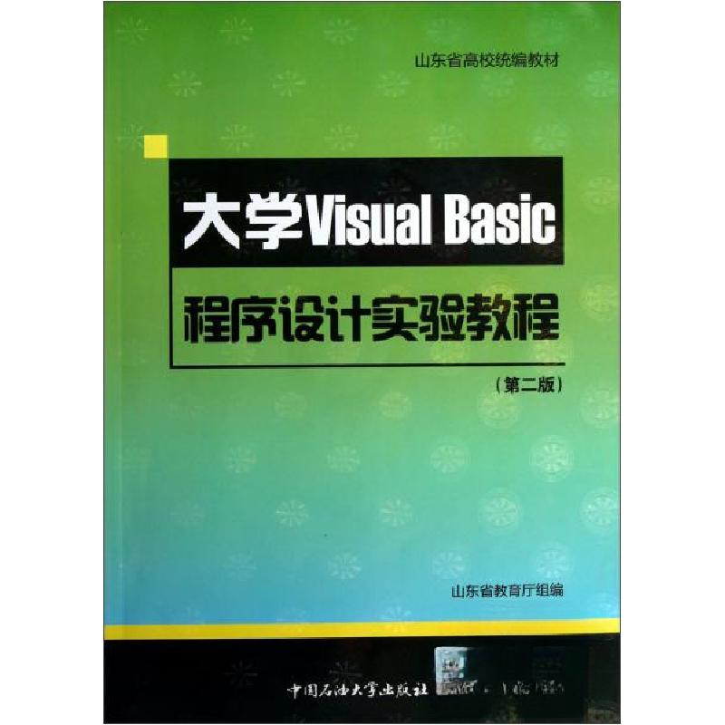 正版新书】大学VisualBasic程序设计实验教程 第二版山东省教育