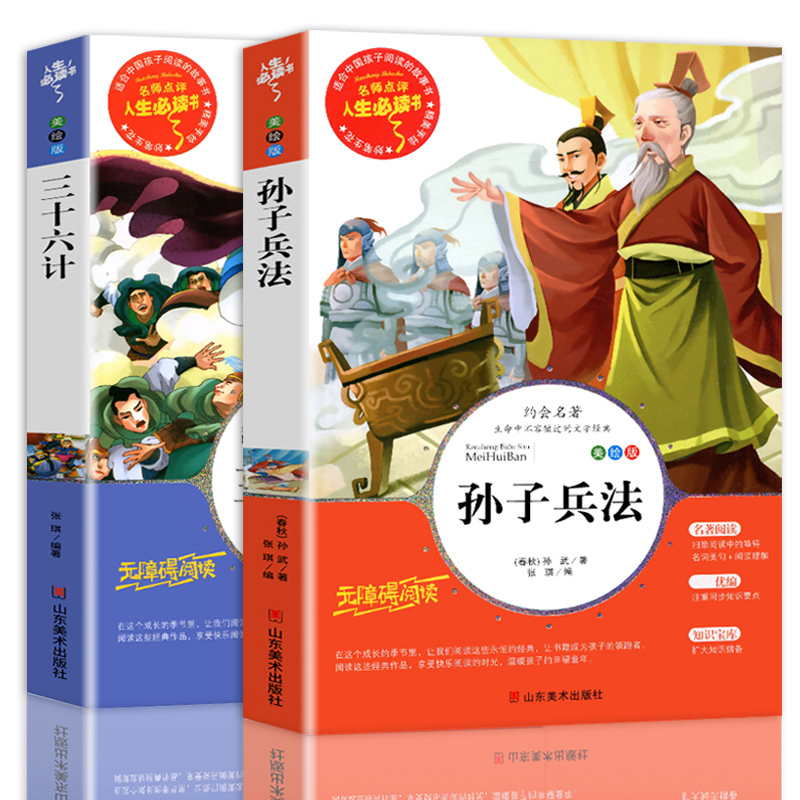 三十六计 [正版]孙子兵法与三十六计 原著美绘解读版 小学生三四五六年级阅读课外书籍 和36记儿童版读物非老师必读书目趣