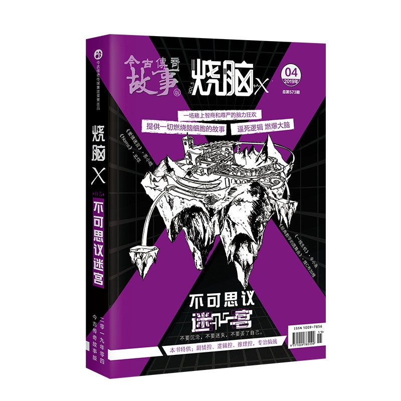 [正版]漫娱 烧脑x5不可思议迷宫 马汝为等著 脑洞w系列书兄弟篇烧脑x系列书第五部 逻辑剧情控悬疑解谜冒险小说高清大图