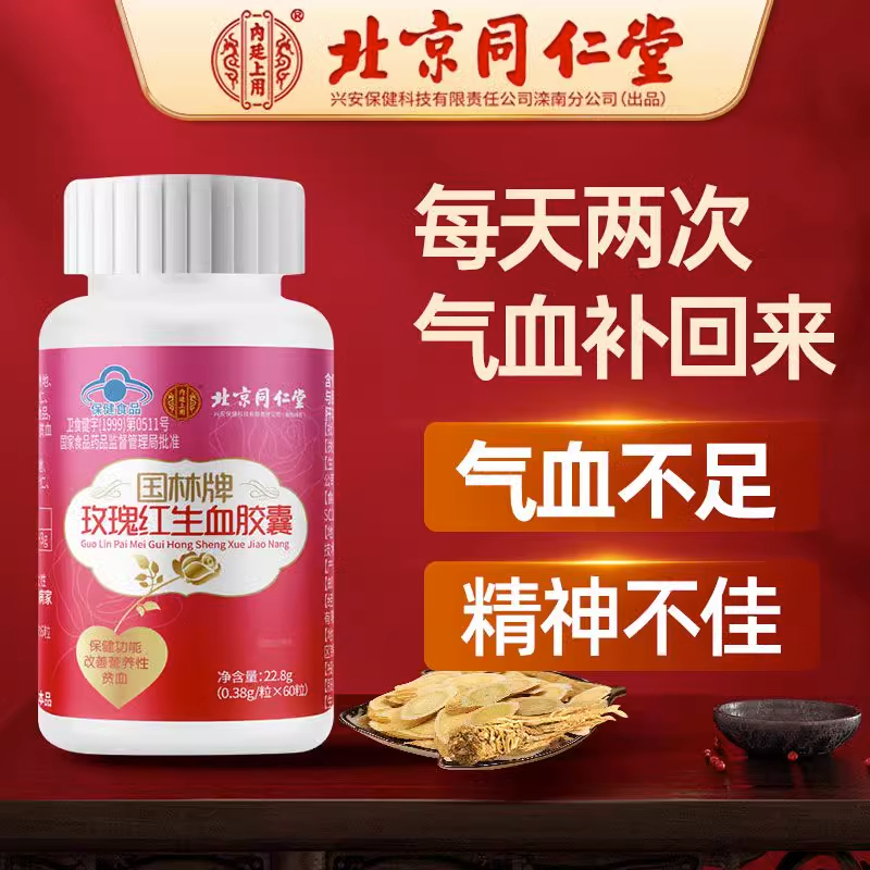 北京同仁堂玫瑰红生血胶囊补血补气女人贫血改善调理女性贫血60粒高清大图