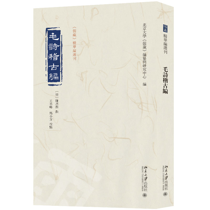 正版新书]毛诗稽古编北京大学《儒藏》编纂与研究中心 编9787301高清大图