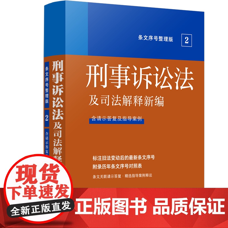 正版 法及司法解释新编(条文序号整理版) 刑事诉讼法 中国法制出版社高清大图