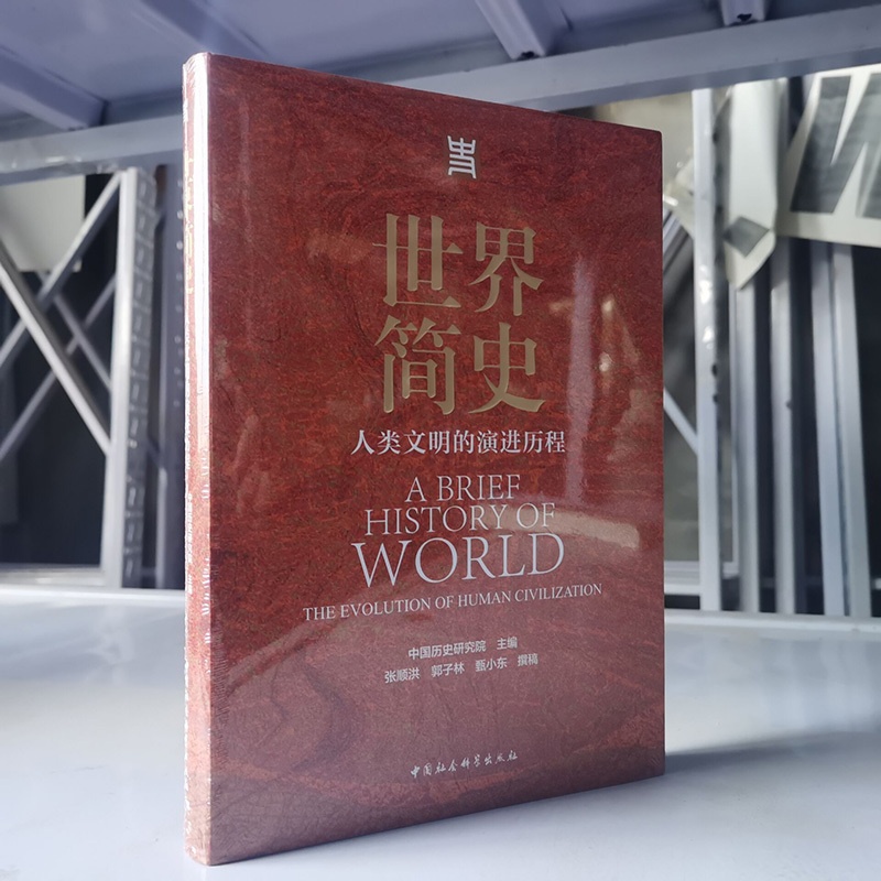 [醉染正版]正版图书 世界简史:人类文明的演进历程 中国历史研究院 主编 中国社会科学出版社高清大图