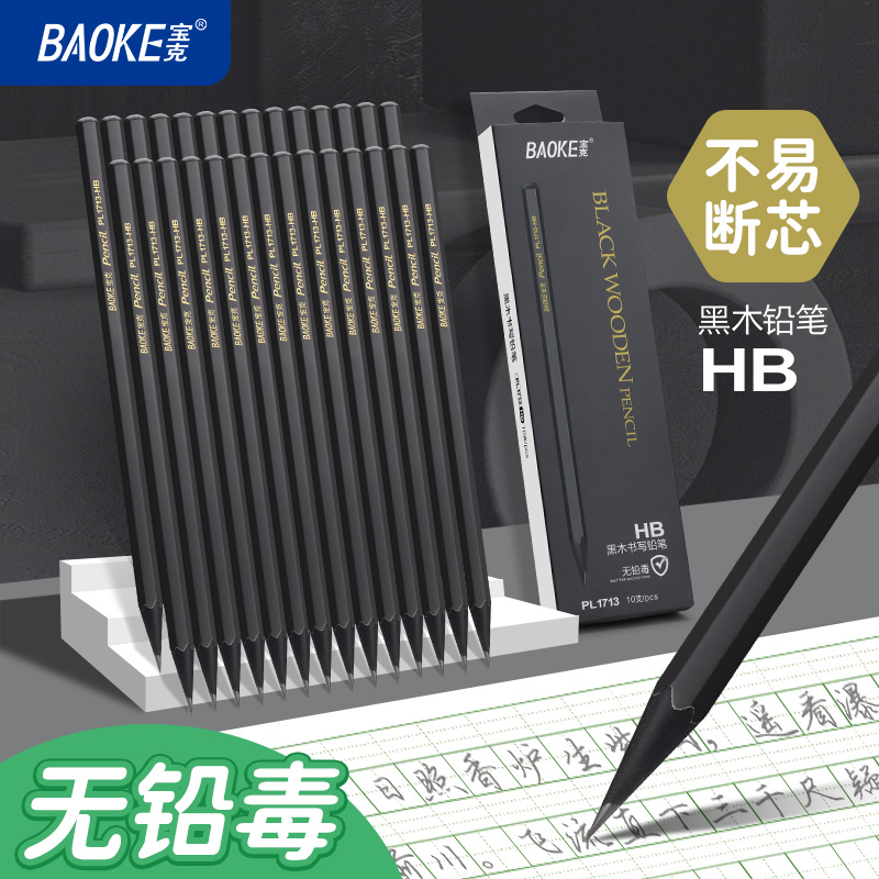 宝克（BAOKE）PL1713 黑木书写铅笔 六角笔杆无铅毒不易断HB铅笔小学生练字书写铅笔 10支/盒