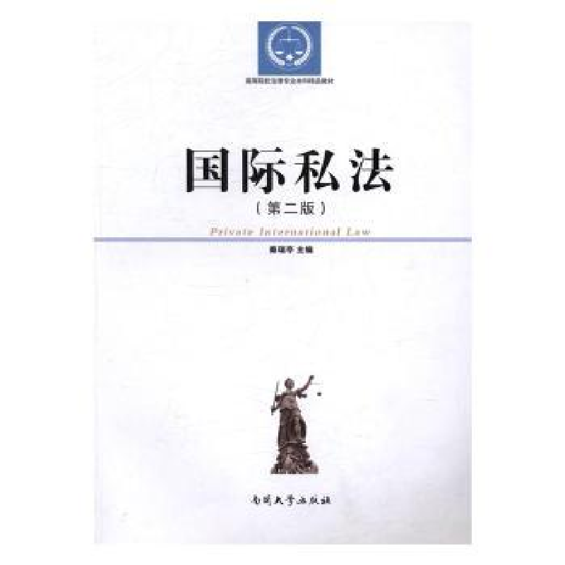 诺森国际私法潘亚玲 著9787310045082复旦大学出版社