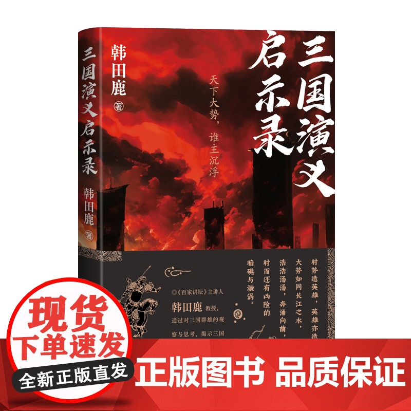 三国演义启示录韩田鹿著百家讲坛主讲人韩田鹿教授解读三国演义人民文学出版社高清大图
