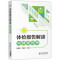 体检报告解读与健康指导 体检知识书籍 李慧梅常峪文主编