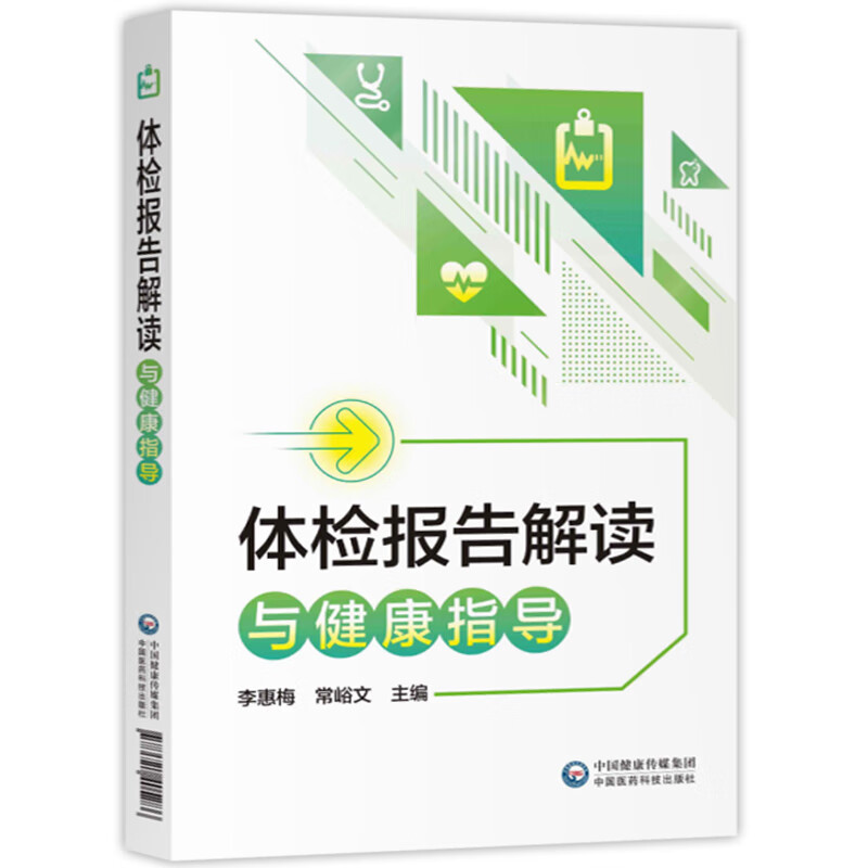 体检报告解读与健康指导 体检知识书籍 李慧梅常峪文主编