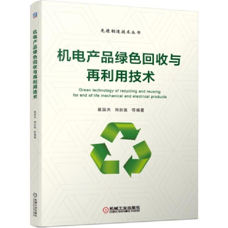 正版新书】机电产品绿色回收与再利用技术/先进制造技术丛书戴国