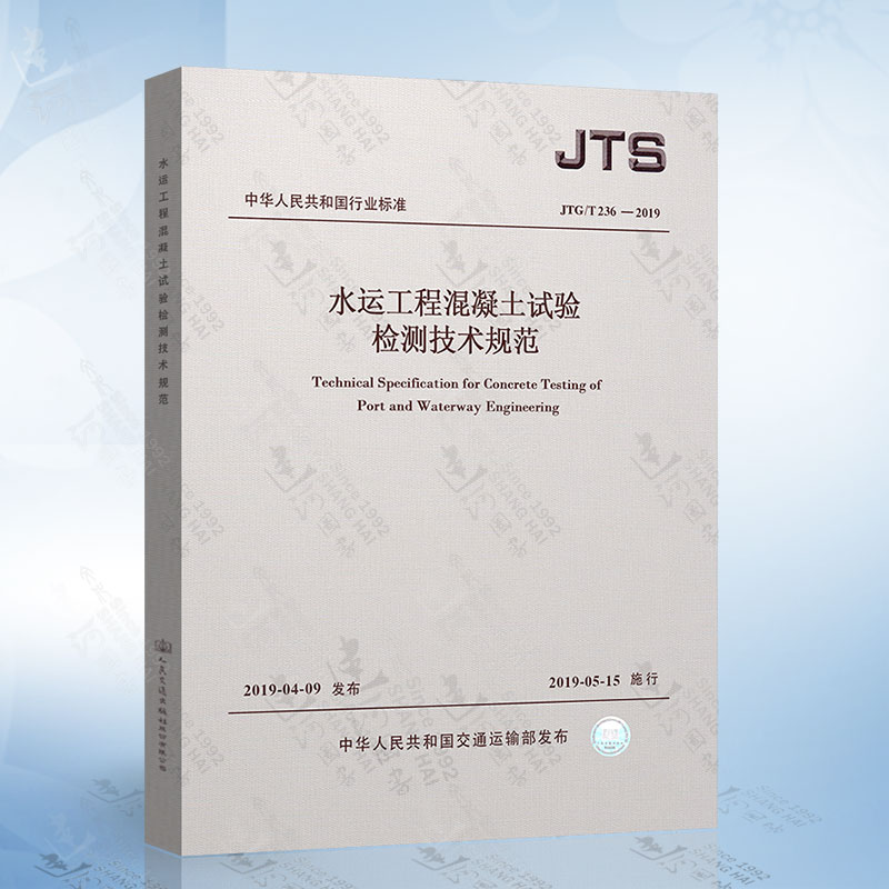 [醉染正版]2019新版 JTS/T 236-2019 水运工程混凝土试验检测技术规范 2019年5月15日起施行高清大图