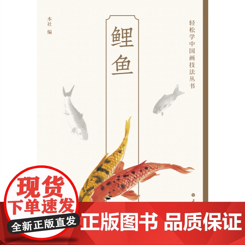 鲤鱼 轻松学中国画技法丛书绘画艺术草虫画上海书画出版社水墨画技法指导高清大图
