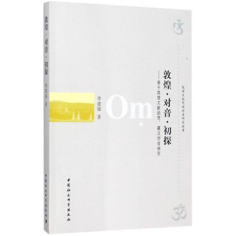 正版新书】敦煌·对音·初探:基于敦煌文献的梵、臧汉对音研究李建