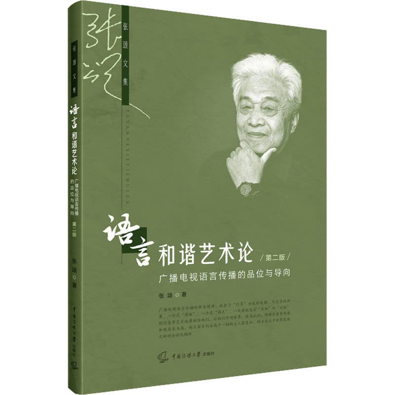 [正版]第二版 语言和谐艺术论 张颂 中国传媒大学出版社图片