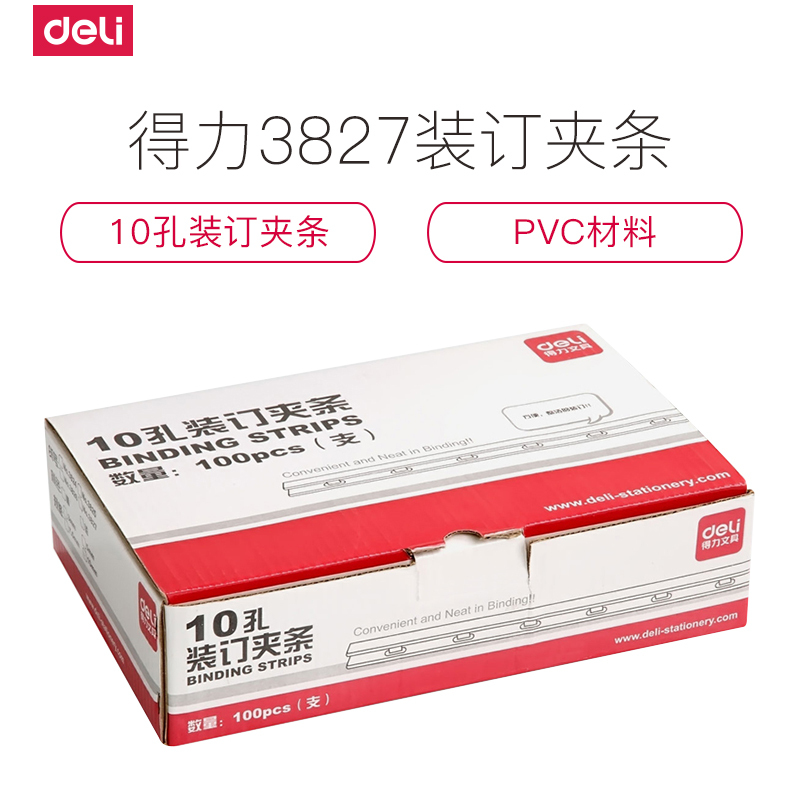 得力deli3827装订夹条胶圈装订机专用压边条10孔10mm100支/盒装