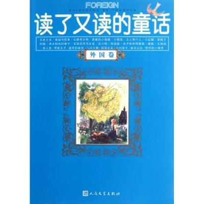 11读了又读的童话(外国卷)978702009026622