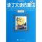 11读了又读的童话(外国卷)978702009026622