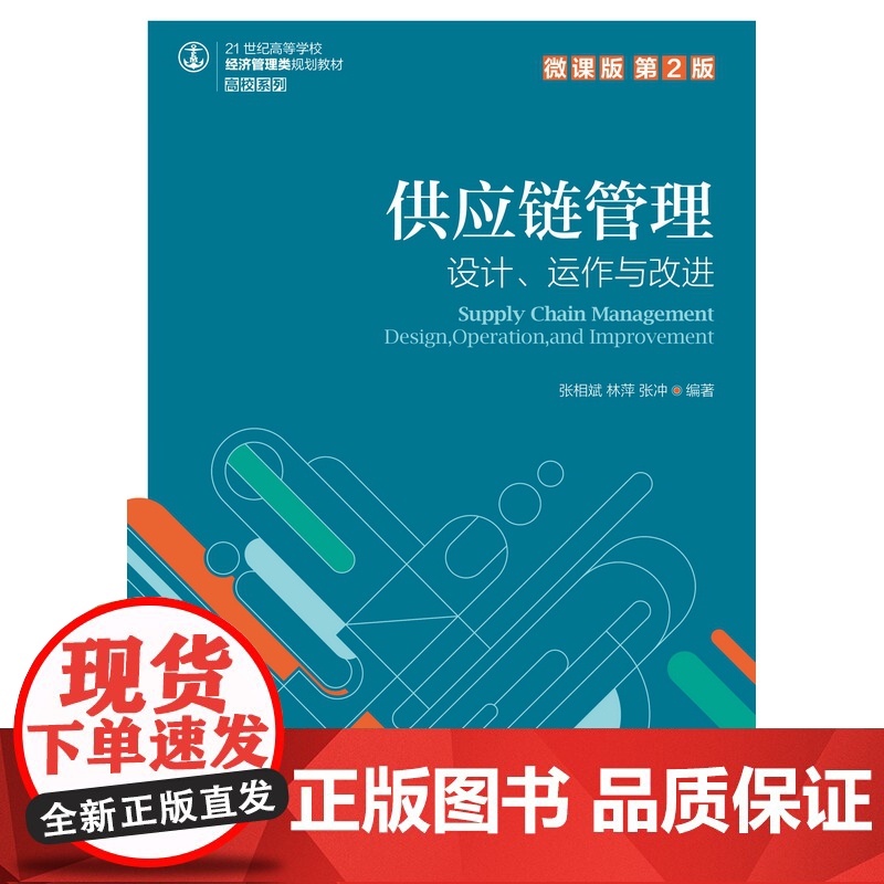 供应链管理——设计、运作与改进(微课版 第2版)高清大图