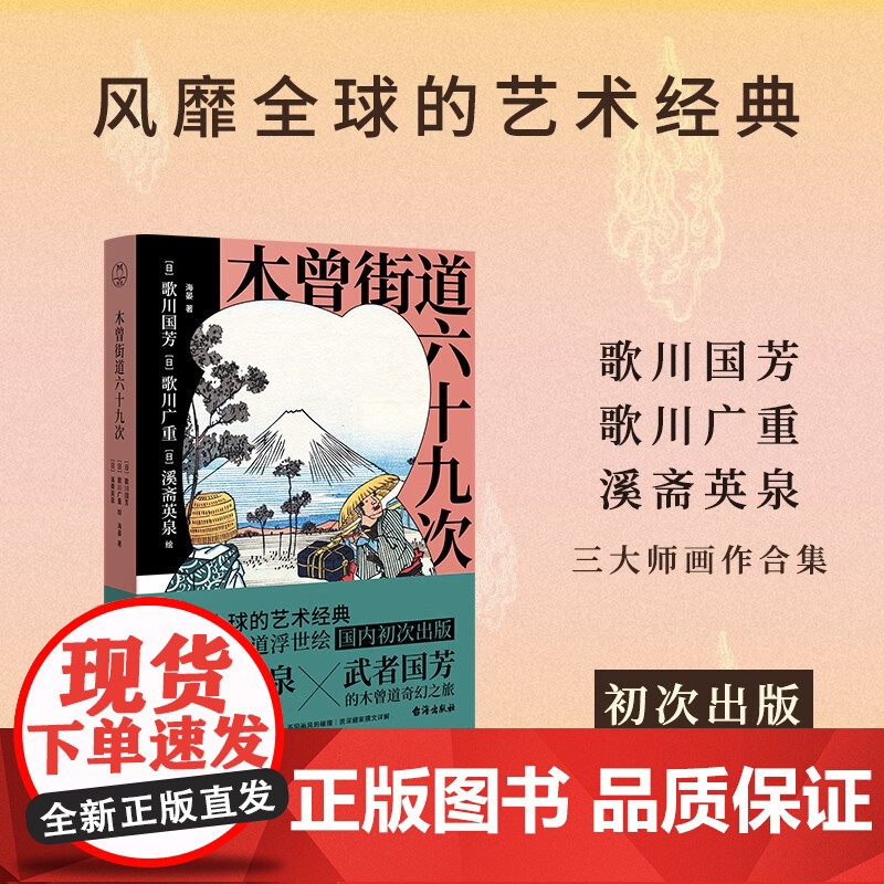 木曾街道六十九次 海晏 著 艺术高清大图