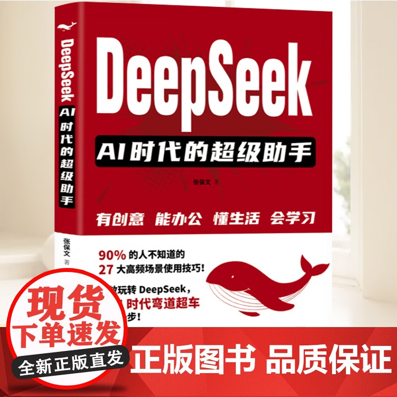 DeepSeek:AI时代的超级助手 创意办公生活学习 公众号文章 小红书内容 短视频脚本 营销方案 广告创意 中国石化
