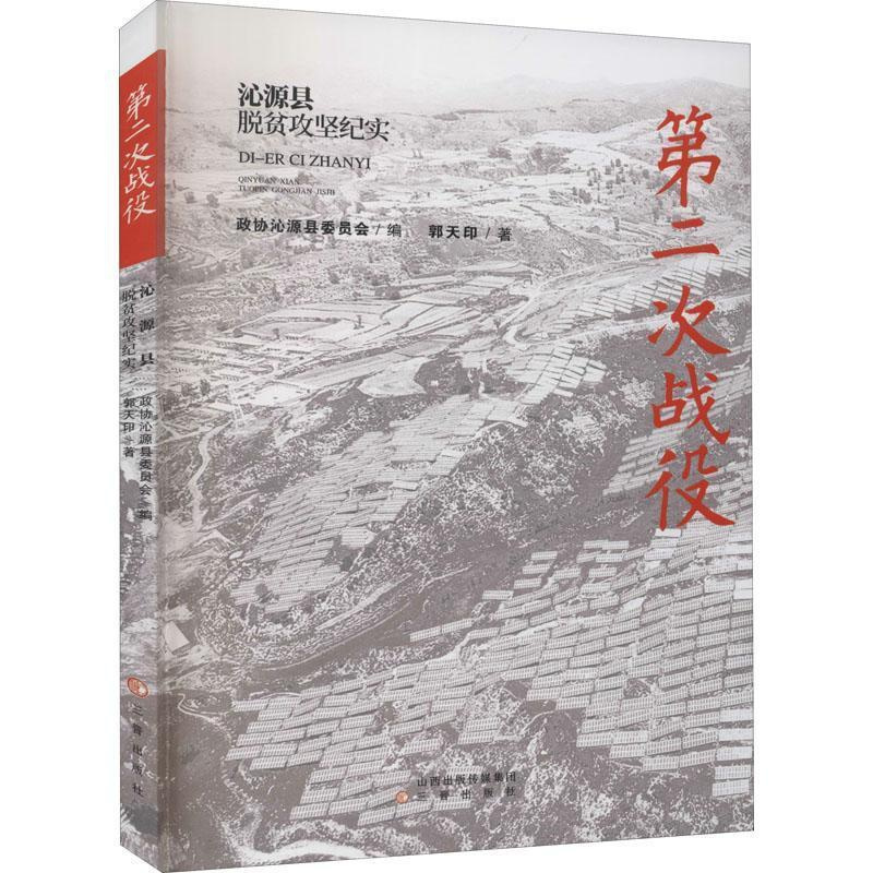 [正版]次战役(沁源县脱贫攻坚纪实)郭天印普通大众纪实文学中国当代文学书籍