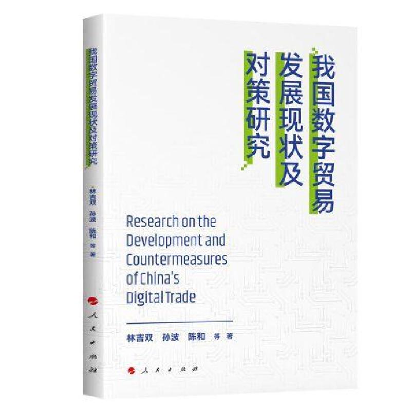 正版新书]我国数字贸易发展现状及对策研究林吉双孙波陈和著9787高清大图