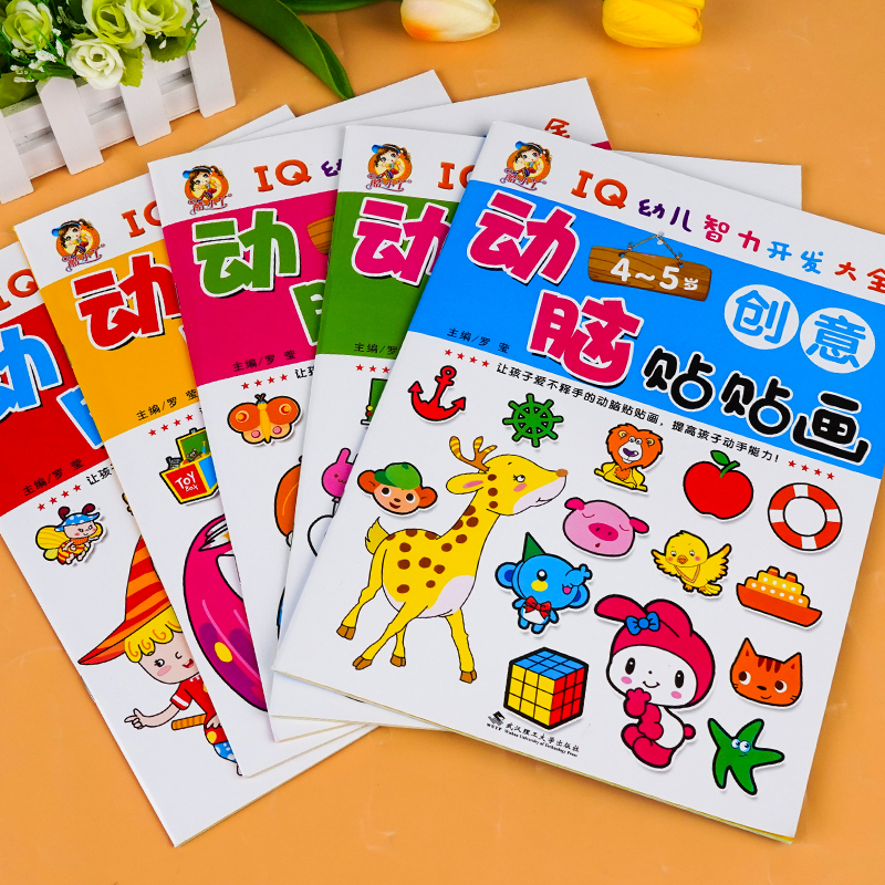 动脑贴贴画(4-5岁) [正版]大开本全5册动脑全脑开发贴贴画宝宝儿童贴纸书贴4-5岁专注力训练贴纸书幼儿早教益智启蒙贴高清大图
