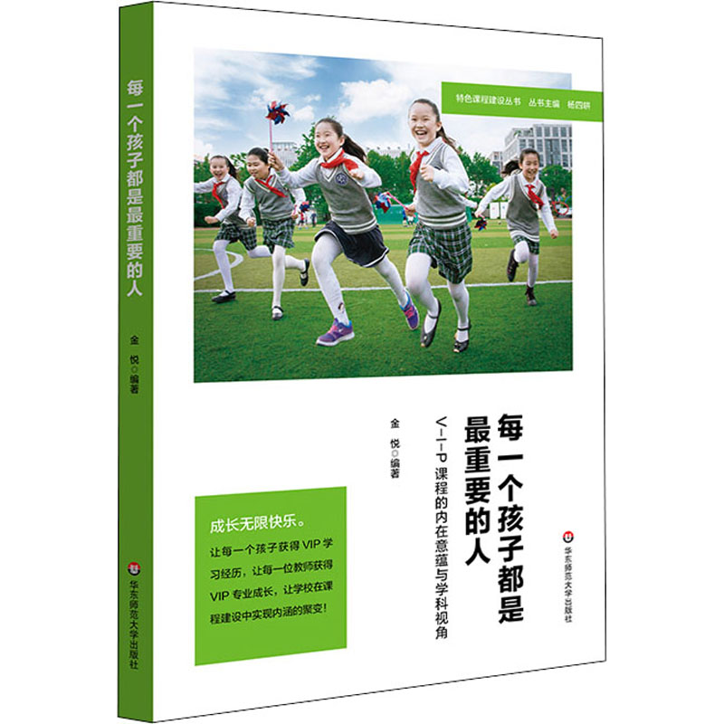 每一个孩子都是最重要的人: V-I-P课程的内在意蕴与学科视角