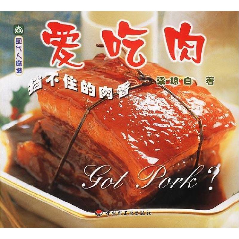 正版新书】爱吃肉(现代人食谱)梁琼白9787501937448