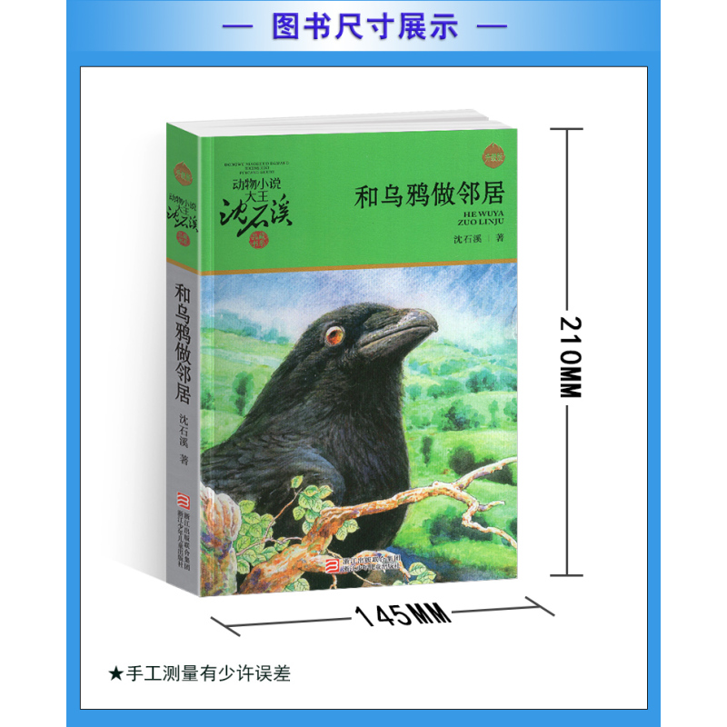 巨蜥母亲 [正版]和乌鸦做邻居沈石溪小学四年级五年级全集全套书浙江少年儿童出版社非注音版完整版动物小说大王品藏书系课外阅