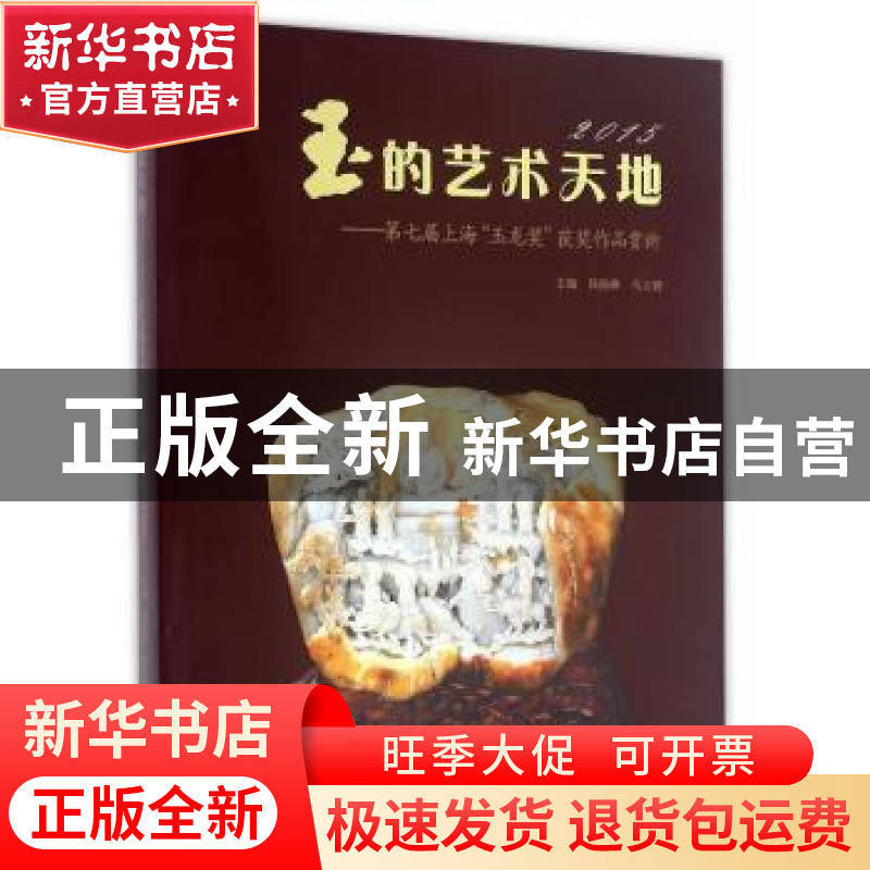 正版 玉的艺术天地:第七届上海“玉龙奖”获奖作品赏析 钱振峰,
