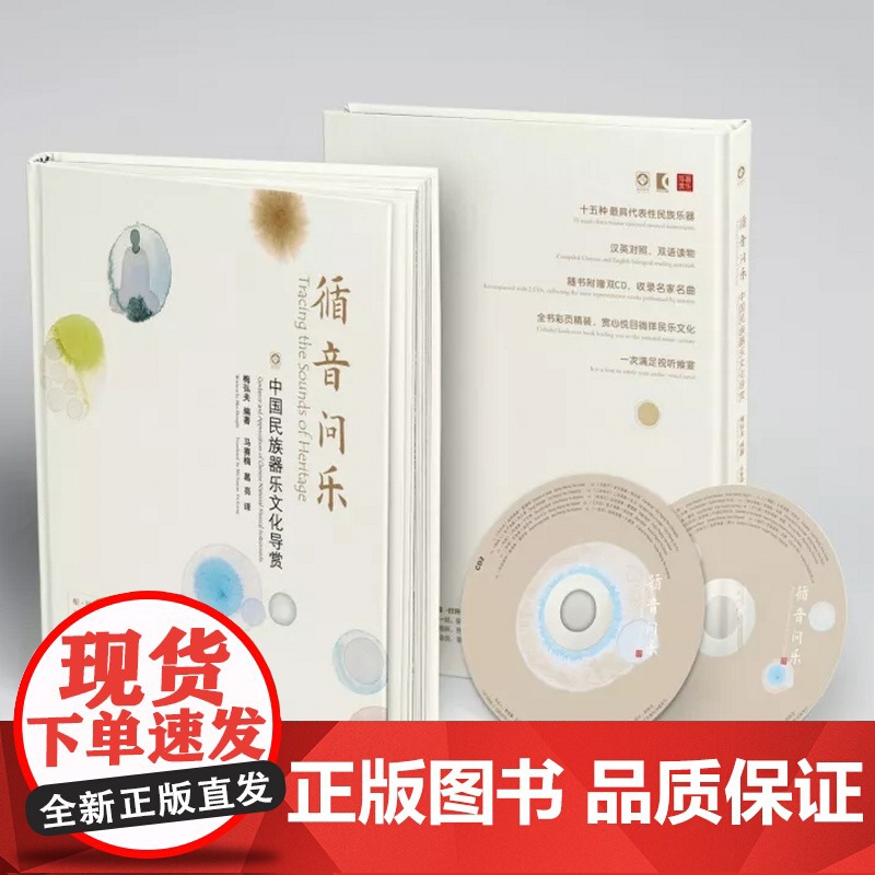 循音问乐—中国民族器乐文化导赏 梅弘夫编著 民族音乐的精粹典藏 理解民族音乐 洞悉民族文化 上海音乐出版社高清大图