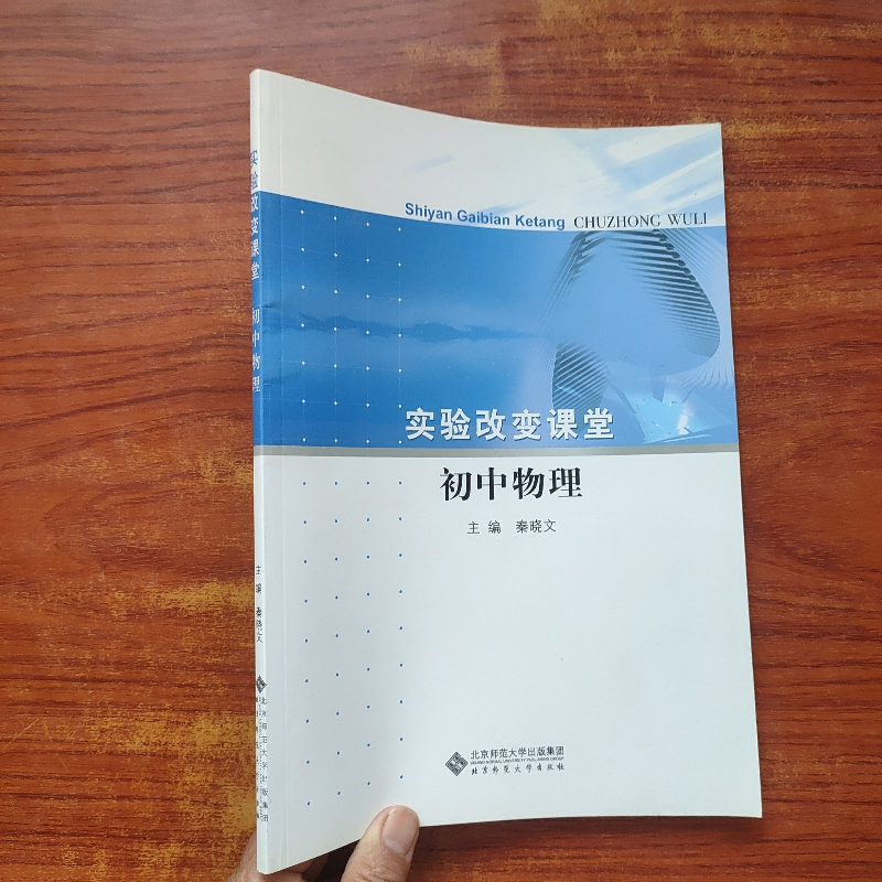 正版新书]初中物理/实验改变课堂秦晓文主编 著9787303144839