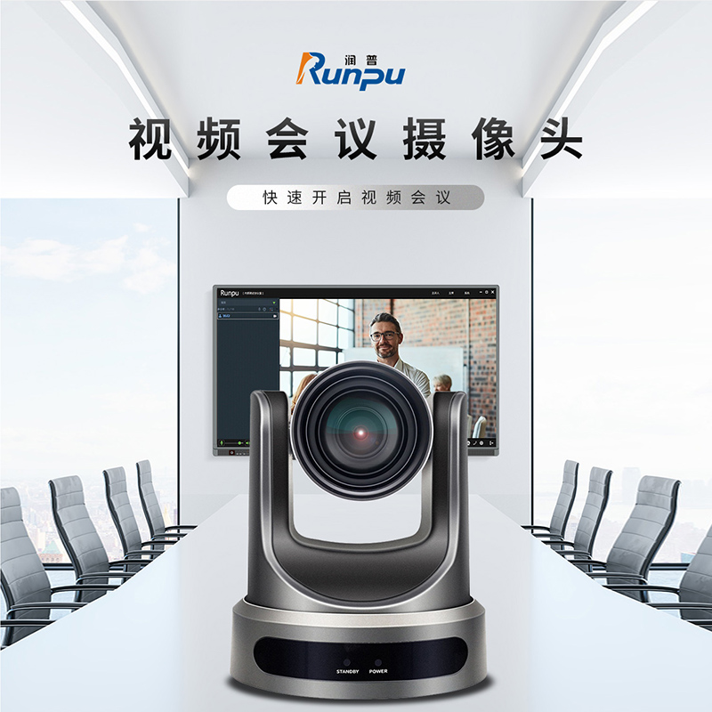 润普 Runpu 视频会议摄像头HDMI/SDI接口/ 30倍变焦教育录播/主播直播高清会议摄像机RP-HSW60-30高清大图